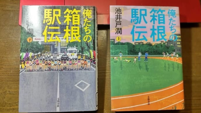 俺たちの箱根駅伝 上・下