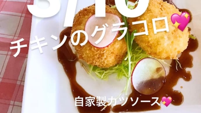 令和4年3月10日の日替わりは、チキンのグラコロ💖自家製カツソースです。