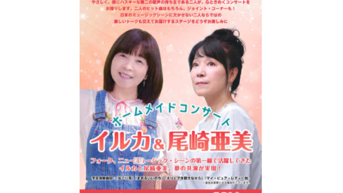 11/9 二人のヒット曲が響く!イルカと尾崎亜美の心ときめくライブ<神奈川県民ホール>