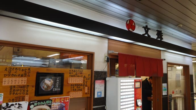 馬喰横山の立ち食い蕎麦