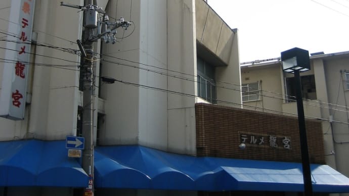 テルメ龍宮@朝潮橋