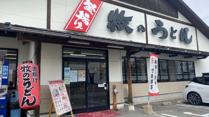 春日市　　牧のうどん 白水店