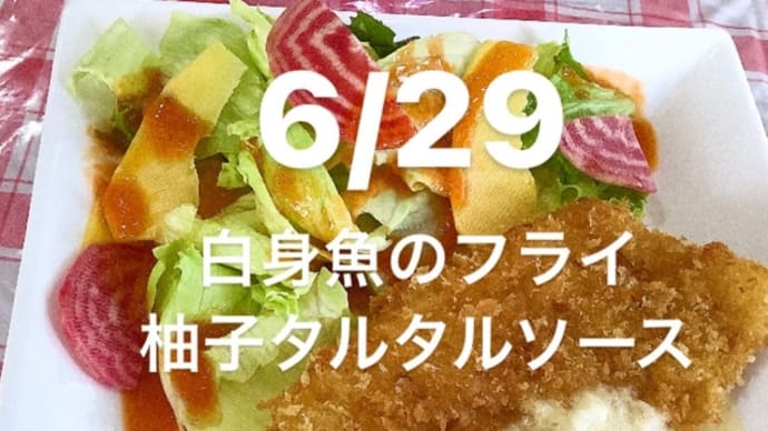 令和6年6月29日の日替わりは、白身魚のフライ 柚子タルタルソースです