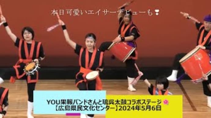 YOU果報バンドさんと琉呉太鼓コラボステージ🌺【広島県民文化センター】2024年5月6日
