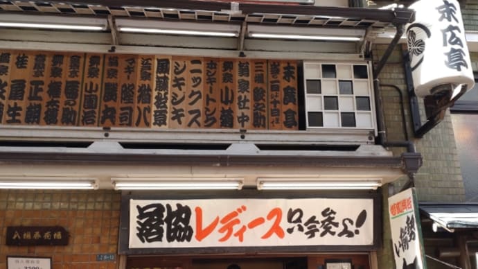 昨日は新宿末広亭へ