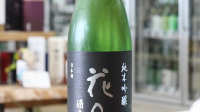 花邑 純米吟醸 酒未来