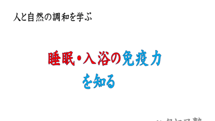 9月13日(月)「ハタヤス塾・座学『睡眠と入浴の免疫力を知る』」講座を開催します!