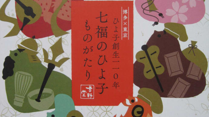七福のひよ子ものがたり