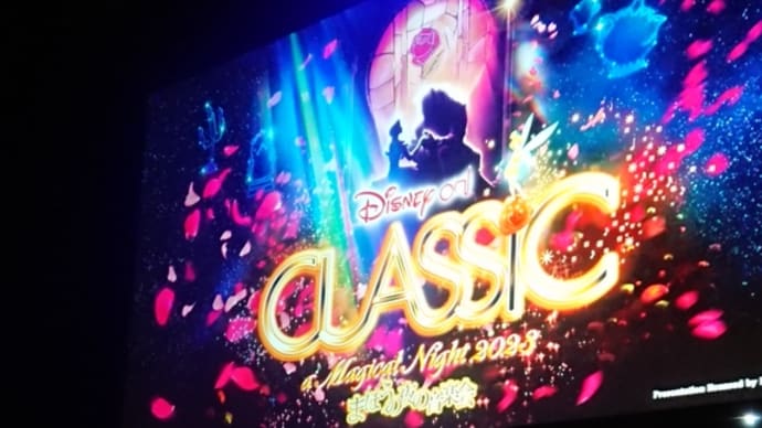 ディズニー・オン・クラシック2023 11/11公演 第二部