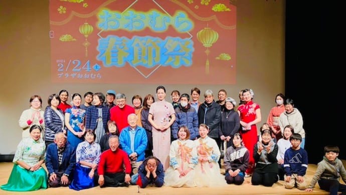 おおむら春節祭~お越しくださいました皆様、ありがとうございました💛