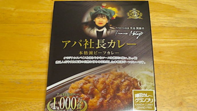 【アパホテルで買えます】アパ社長カレーをいただきました【目標1000万食】