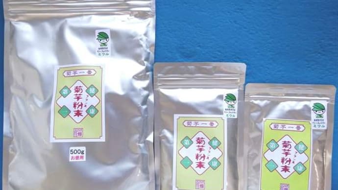 お徳用 菊芋粉末 ~ 「赤」菊芋粉末・「白」菊芋粉末 他多数加工品 (2-1)