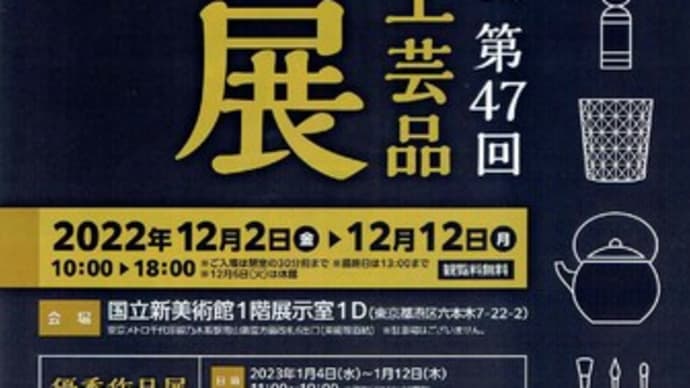 2022年度 第47回 全国伝統的工芸品 公募展に出展します!!