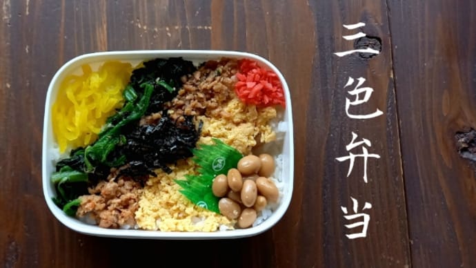 彩り豊かで目と色んな味が楽しめる三色弁当