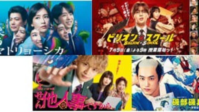夏ドラマ・8/9金曜日