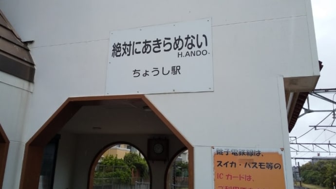 銚子電鉄を訪れて