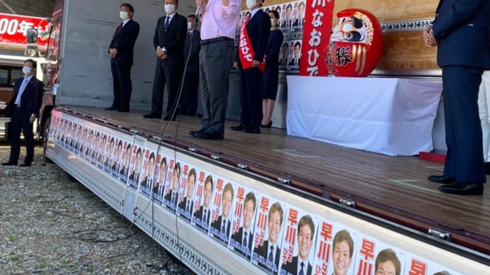 足利市長選挙 早川なおひで 出陣式