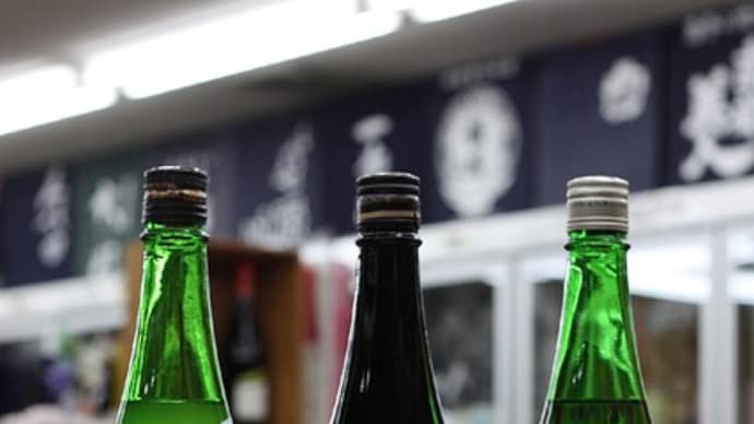 新酒しぼりたて 今日も・・・