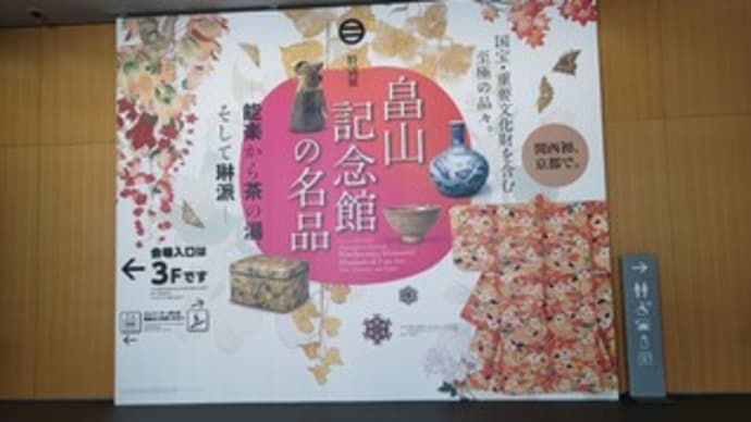 久しぶりに畠山記念館の名品を鑑賞