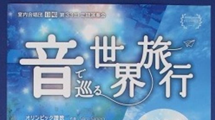 室内合唱団日唱の「音で巡る世界旅行」