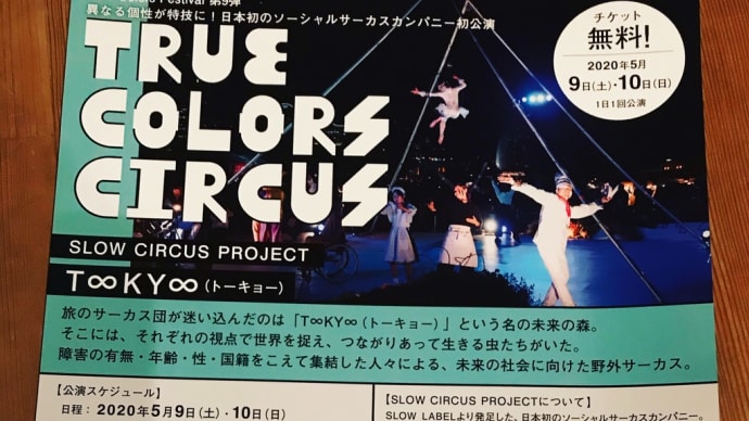 5/9,10はSlow Circus Project「T♾KY♾」