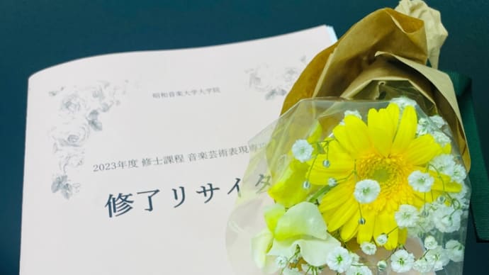 修了リサイタル