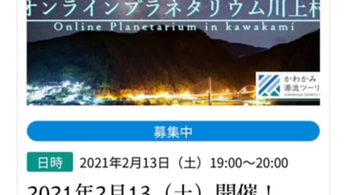 川上村オンラインプラネタリウム