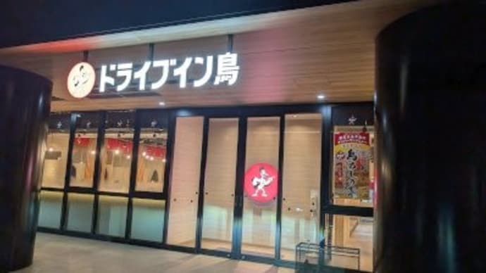 ドライブイン鳥 佐賀店