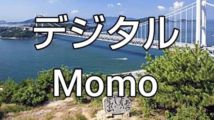 岡山新報 デジタル Momo 【日韓問題1】