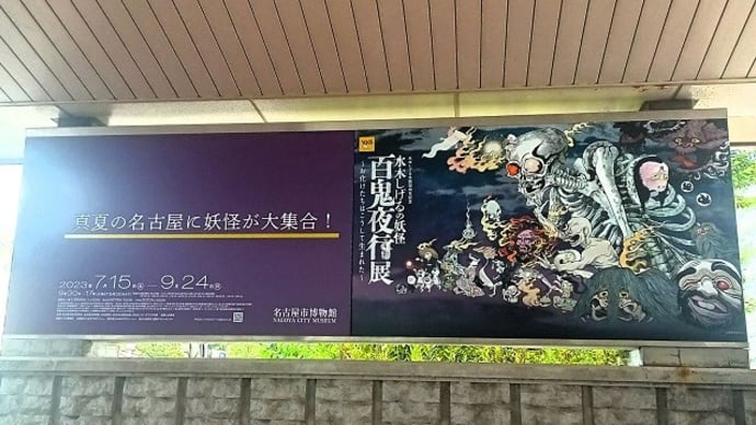 「水木しげる生誕100周年記念 水木しげるの妖怪 百鬼夜行展 ~お化けたちはこうして生まれた~」に行ってきました