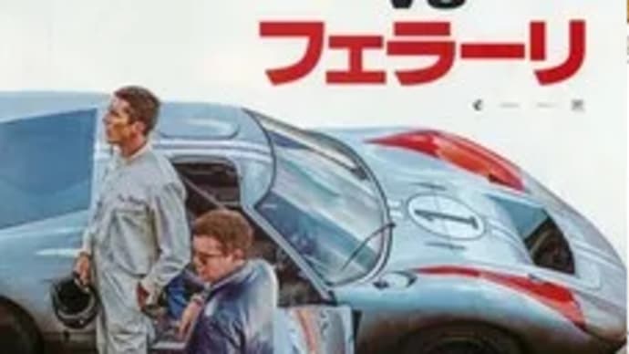 フェラーリーvsフォード マッドデイモン