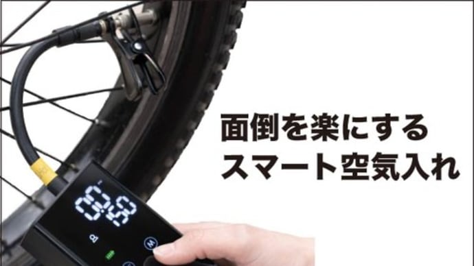 ボタンを押すだけで簡単、空気入れ完了
