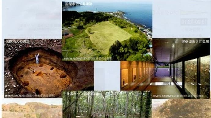 国際シンポジウム「北海道・北東北の縄文遺跡群の価値理解と普及」
