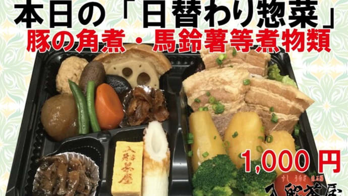 2022年12月12日(月)の #期間限定 #日替わり 入船茶屋のテイクアウト「日替わり」惣菜・弁当は