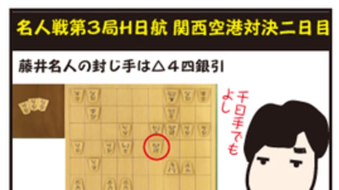 名人戦第3局妄想観戦
