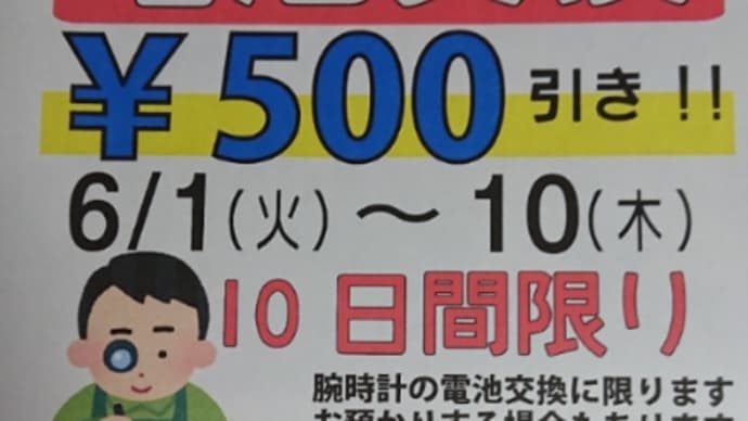 期間限定6/10まで:本日より電池交換がお得になります