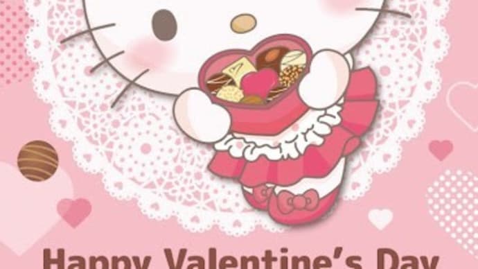 キティちゃんのうふッで想い出す本日はヴァレンタインデイ