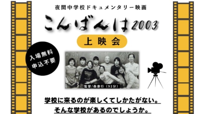 『こんばんは2003』鎌倉上映会のお知らせ