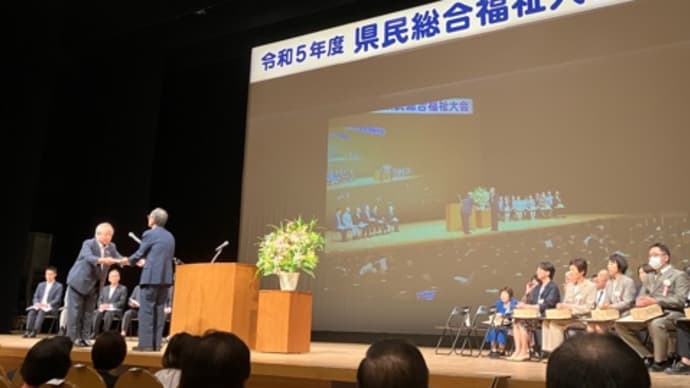 県民総合福祉大会
