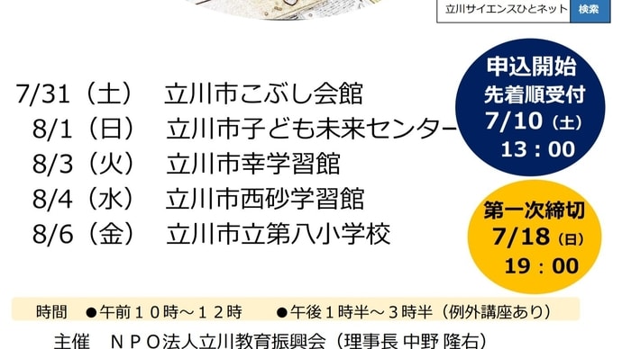 立川科学のひろば 全講座満席に