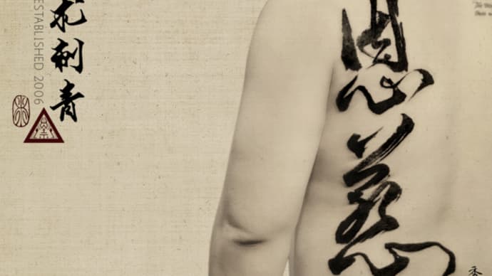 Chinese Calligraphy On His Back