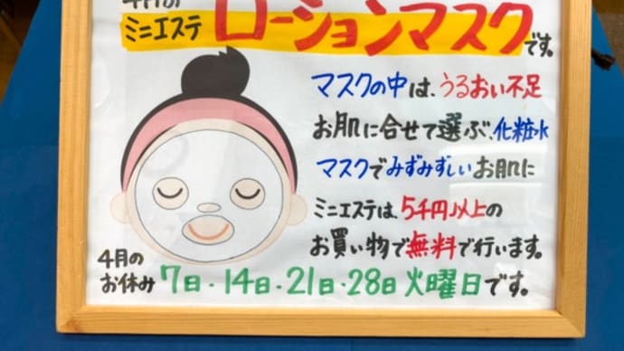 4月のミニエステ