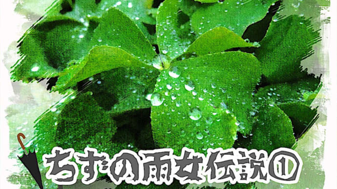 ちずの雨女伝説①