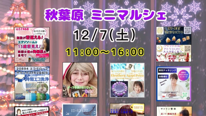 12/7土曜 秋葉原ミニマルシェに参加します