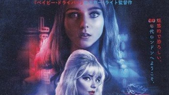 「ラストナイト・イン・ソーホー」