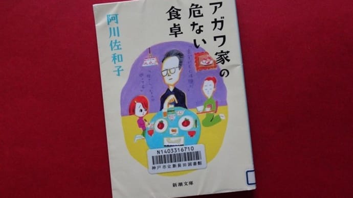 アガワ家の危ない食卓(新潮文庫)~阿川佐和子