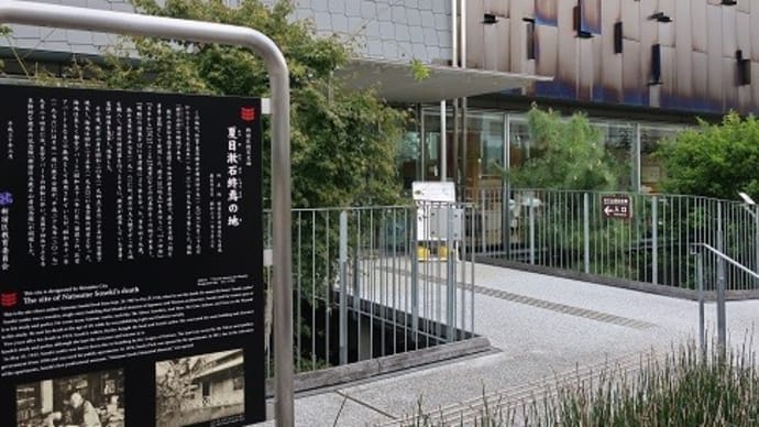 漱石山房記念館