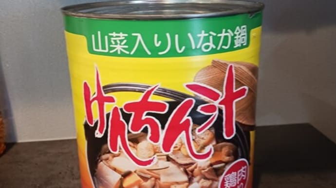 防災備蓄を食べた日