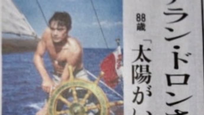 アラン・ドロンが亡くなった