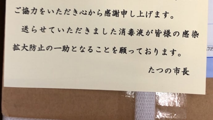 たつの市より頂きました